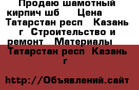 Продаю шамотный кирпич шб 5 › Цена ­ 38 - Татарстан респ., Казань г. Строительство и ремонт » Материалы   . Татарстан респ.,Казань г.